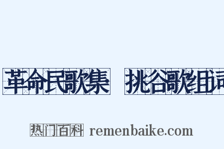 革命民歌集·挑谷歌组词是什么意思的图片